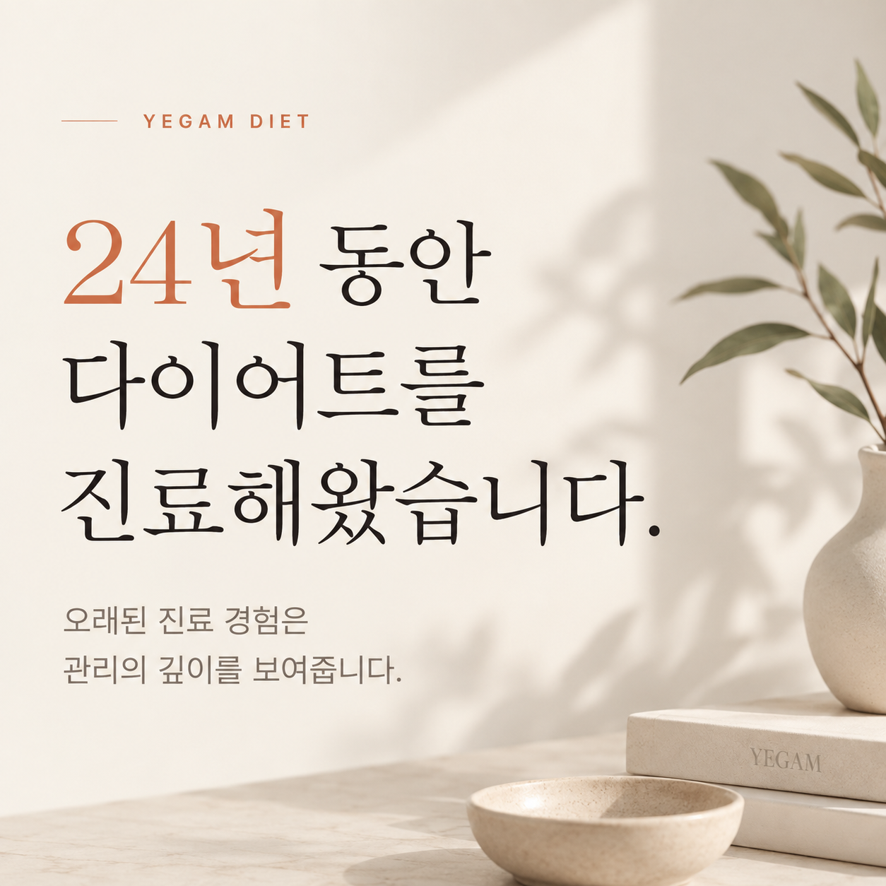 부천다이어트 예감다이어트 브랜드 가치와 관리 방향 안내