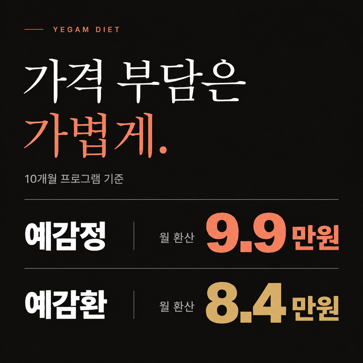 예감정 예감환 10개월 프로그램 월 환산 가격 안내